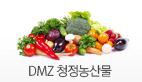 DMZ 청정농산물